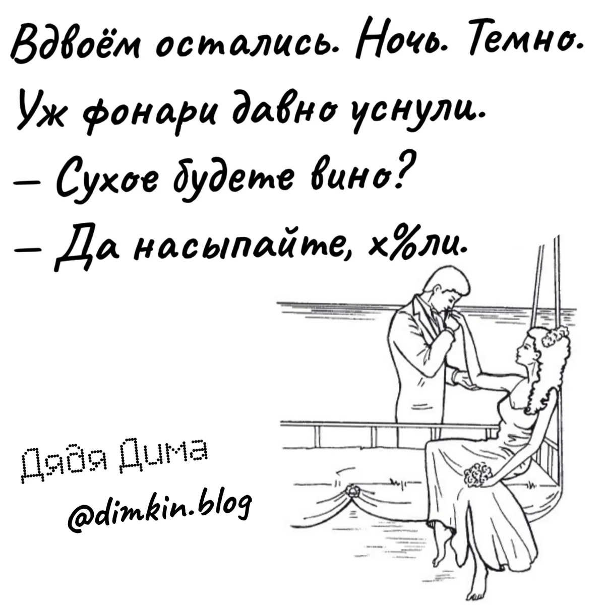 Язвительные стишки Дяди Димы стихи, юмор, приколы, Дядя Дима, подборка, сатира, ирония