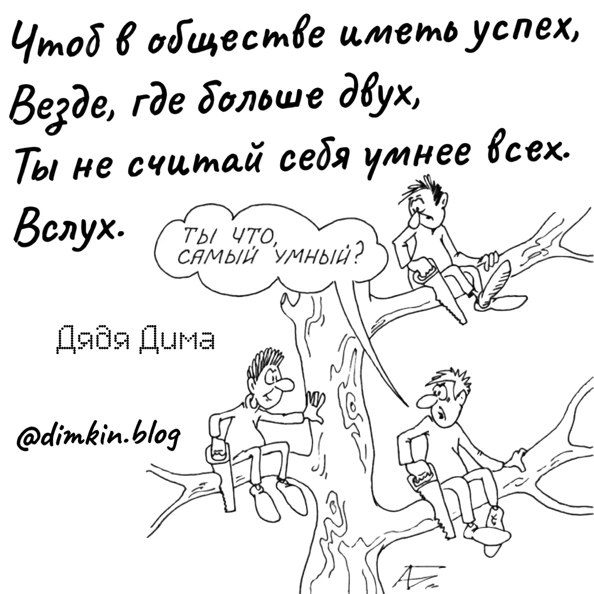 Язвительные стишки Дяди Димы стихи, юмор, приколы, Дядя Дима, подборка, сатира, ирония