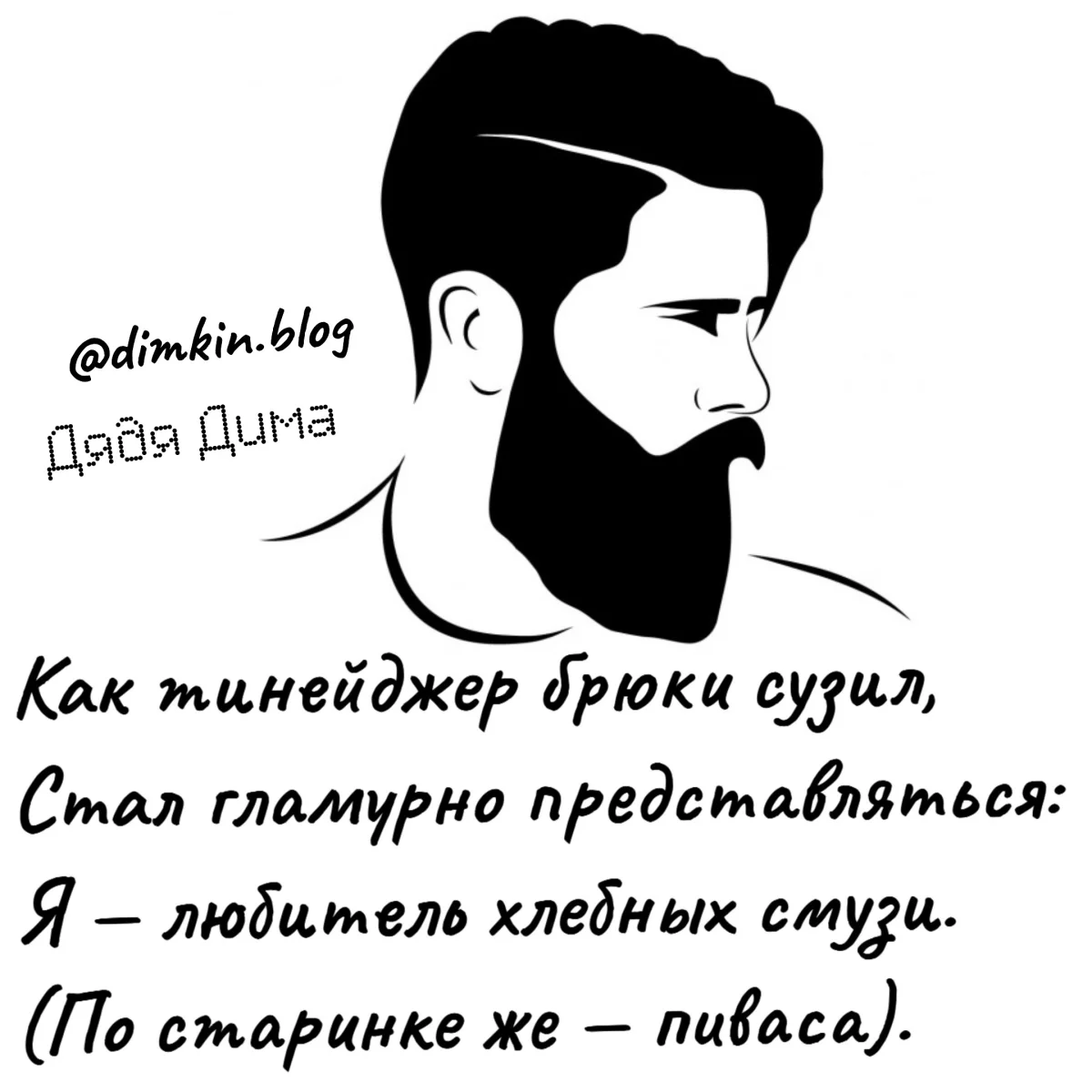Язвительные стишки Дяди Димы стихи, юмор, приколы, Дядя Дима, подборка, сатира, ирония