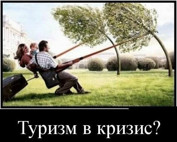 Туристы, отдыхающие и их незабываемые приключения в мемах Туристы, отдыхающие и их незабываемые приключения в мемах мемы, туризм, отдых, путешествия, юмор, картинки