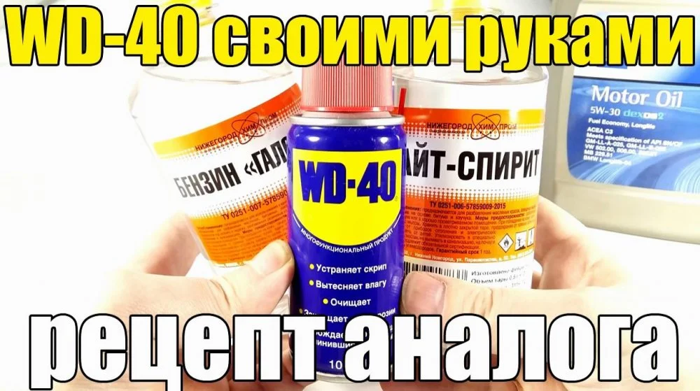 Аналог WD-40 за 100 рублей: рецепт для гаража