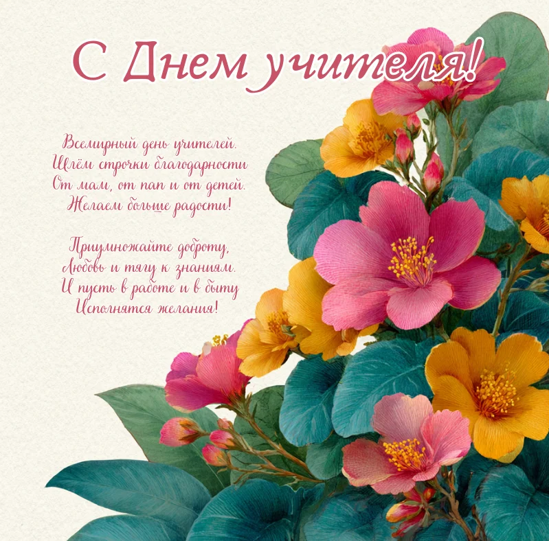 50 душевных открыток для любимых учителей день учителя, открытки, поздравления, советские открытки, цветы, дети, пожелания