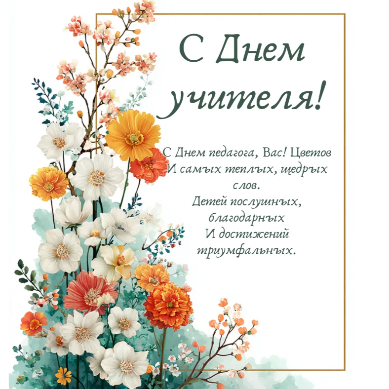 50 душевных открыток для любимых учителей день учителя, открытки, поздравления, советские открытки, цветы, дети, пожелания