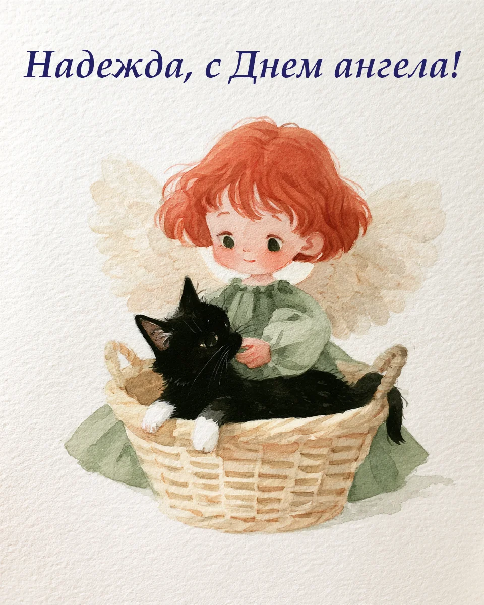 Скачайте бесплатно: 50 открыток к празднику Веры, Надежды, Любови и Софьи открытки, поздравления, православный праздник, Вера Надежда Любовь, София, именины, бесплатно