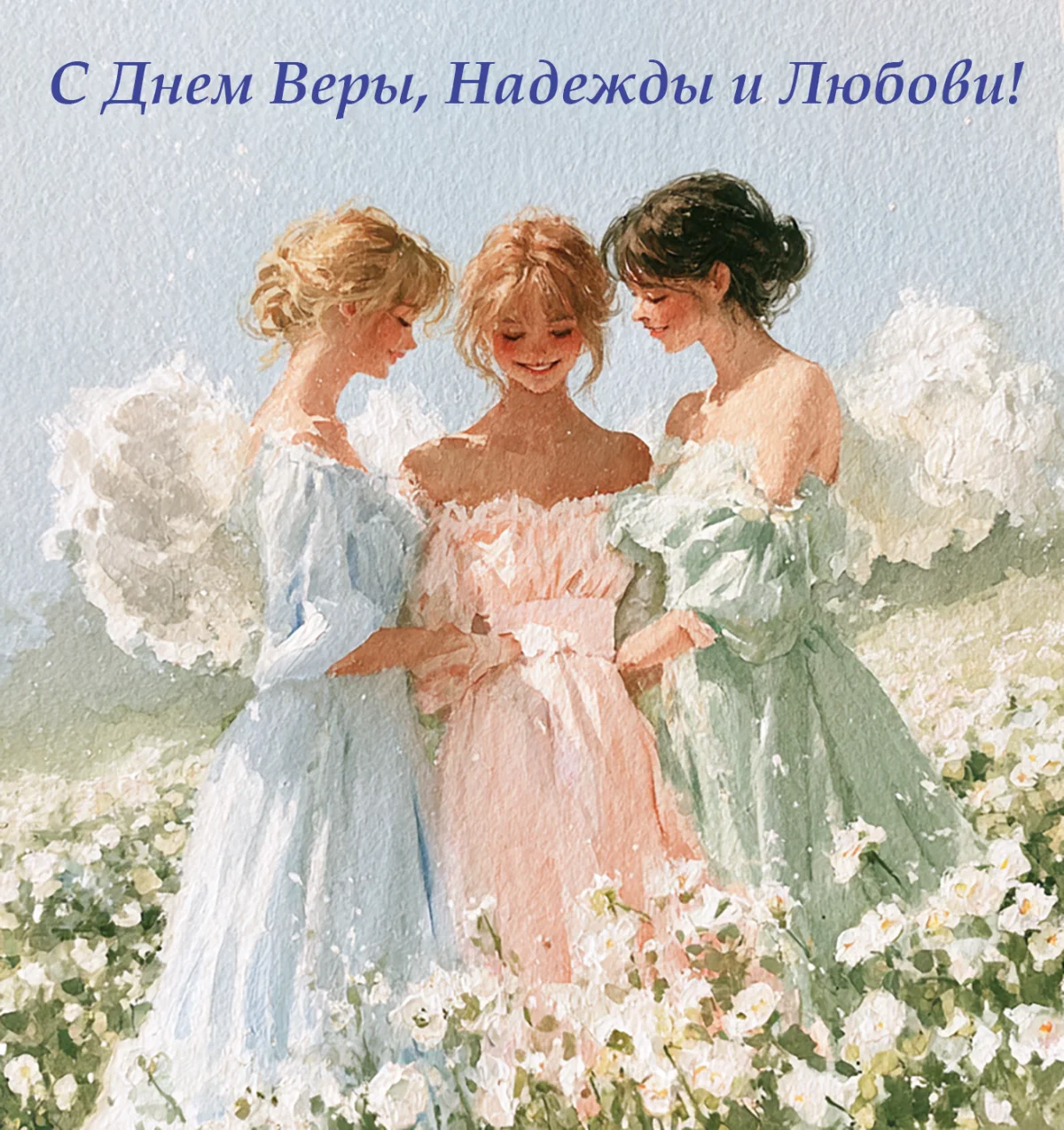 Скачайте бесплатно: 50 открыток к празднику Веры, Надежды, Любови и Софьи открытки, поздравления, православный праздник, Вера Надежда Любовь, София, именины, бесплатно