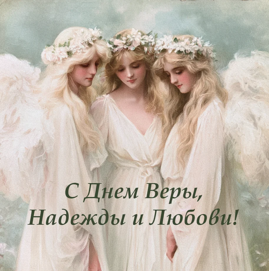 Скачайте бесплатно: 50 открыток к празднику Веры, Надежды, Любови и Софьи открытки, поздравления, православный праздник, Вера Надежда Любовь, София, именины, бесплатно