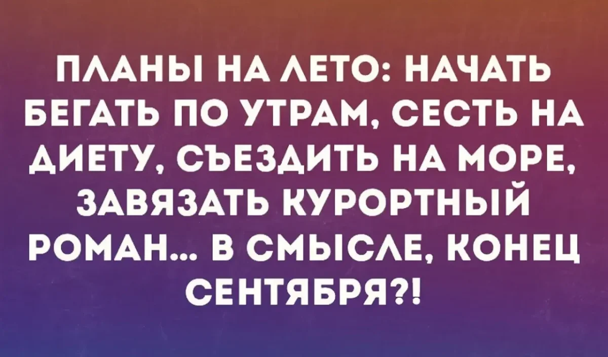 Смеёмся, пока сентябрь не убежал юмор, мемы, шутки, картинки, сентябрь, позитив