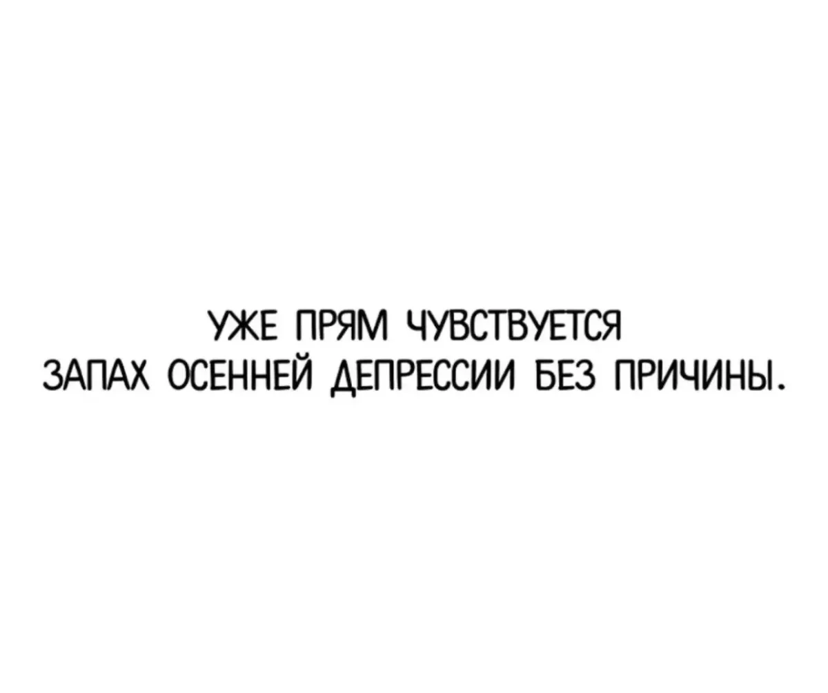 Смеёмся, пока сентябрь не убежал юмор, мемы, шутки, картинки, сентябрь, позитив