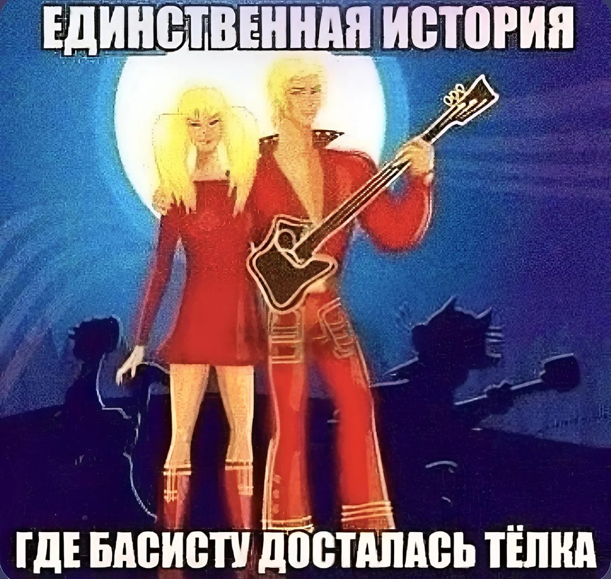Мемы, которые поймут только свои Мемы, которые поймут только свои мемы, музыка, юмор, картинки, музыканты, приколы