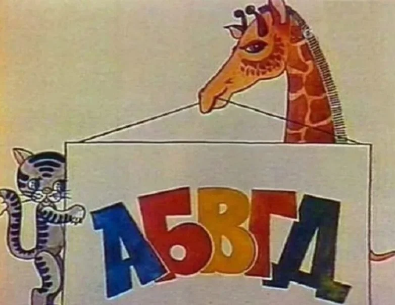 Клоуны вместо учителей: как создавалась и почему распалась первая «АБВГДейка» АБВГДейка, детское телевидение, СССР, Эдуард Успенский, Семён Фарада, Александр Филиппенко, Татьяна Черняева, Клёпа, Ириска, история ТВ