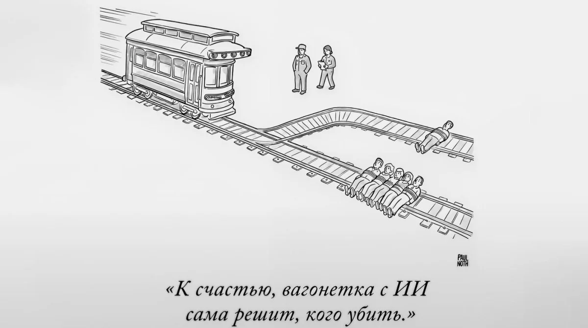 Дилемма вагонетки в мемах: когда выбор убивает