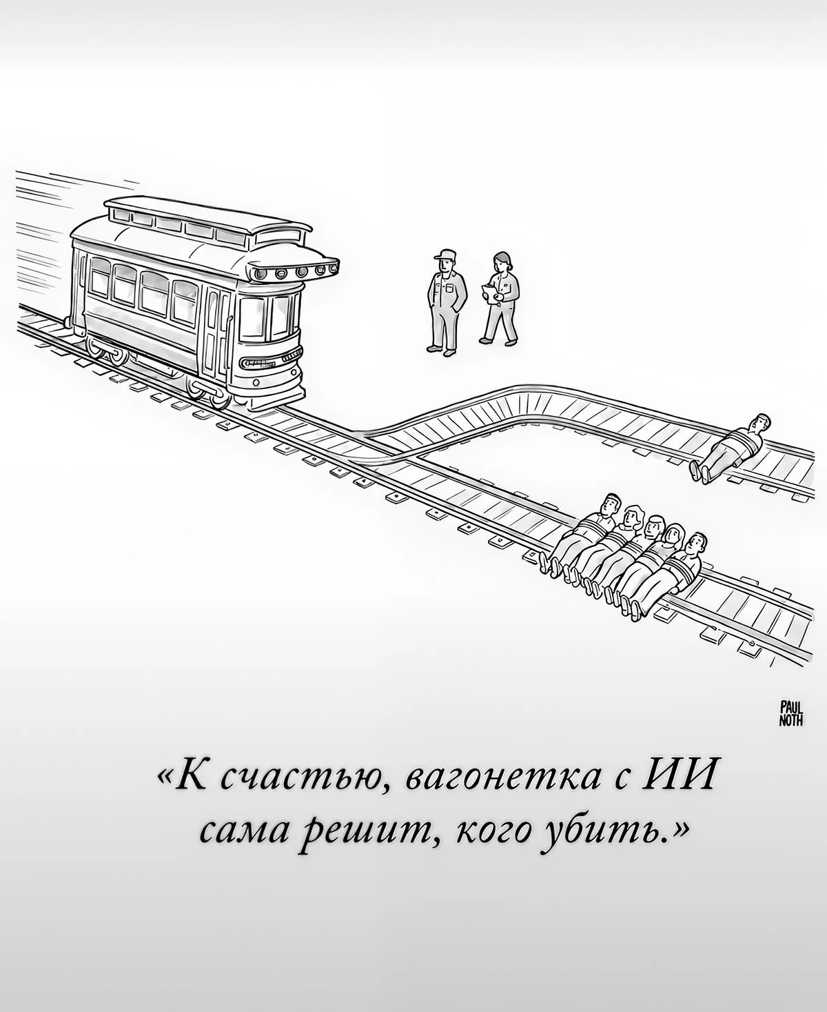 Дилемма вагонетки в мемах: когда выбор убивает мемы, черный юмор, философия, дилемма вагонетки, картинки