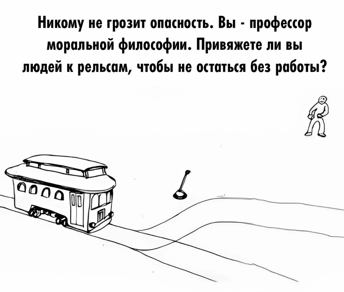 Дилемма вагонетки в мемах: когда выбор убивает мемы, черный юмор, философия, дилемма вагонетки, картинки