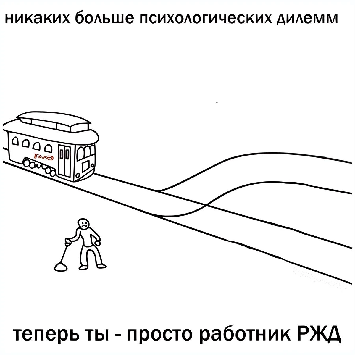 Дилемма вагонетки в мемах: когда выбор убивает мемы, черный юмор, философия, дилемма вагонетки, картинки