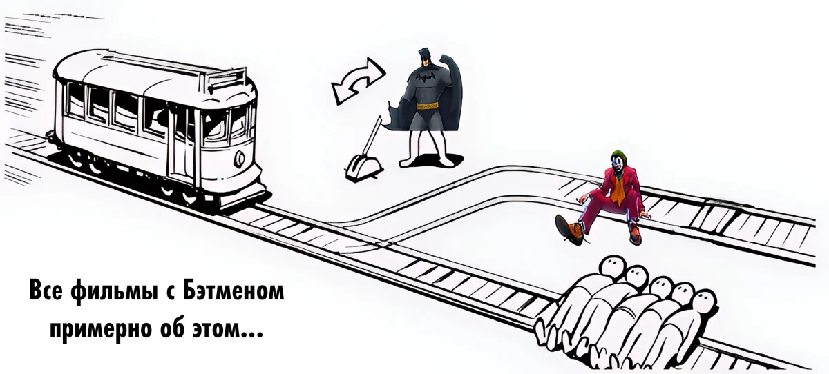 Дилемма вагонетки в мемах: когда выбор убивает мемы, черный юмор, философия, дилемма вагонетки, картинки