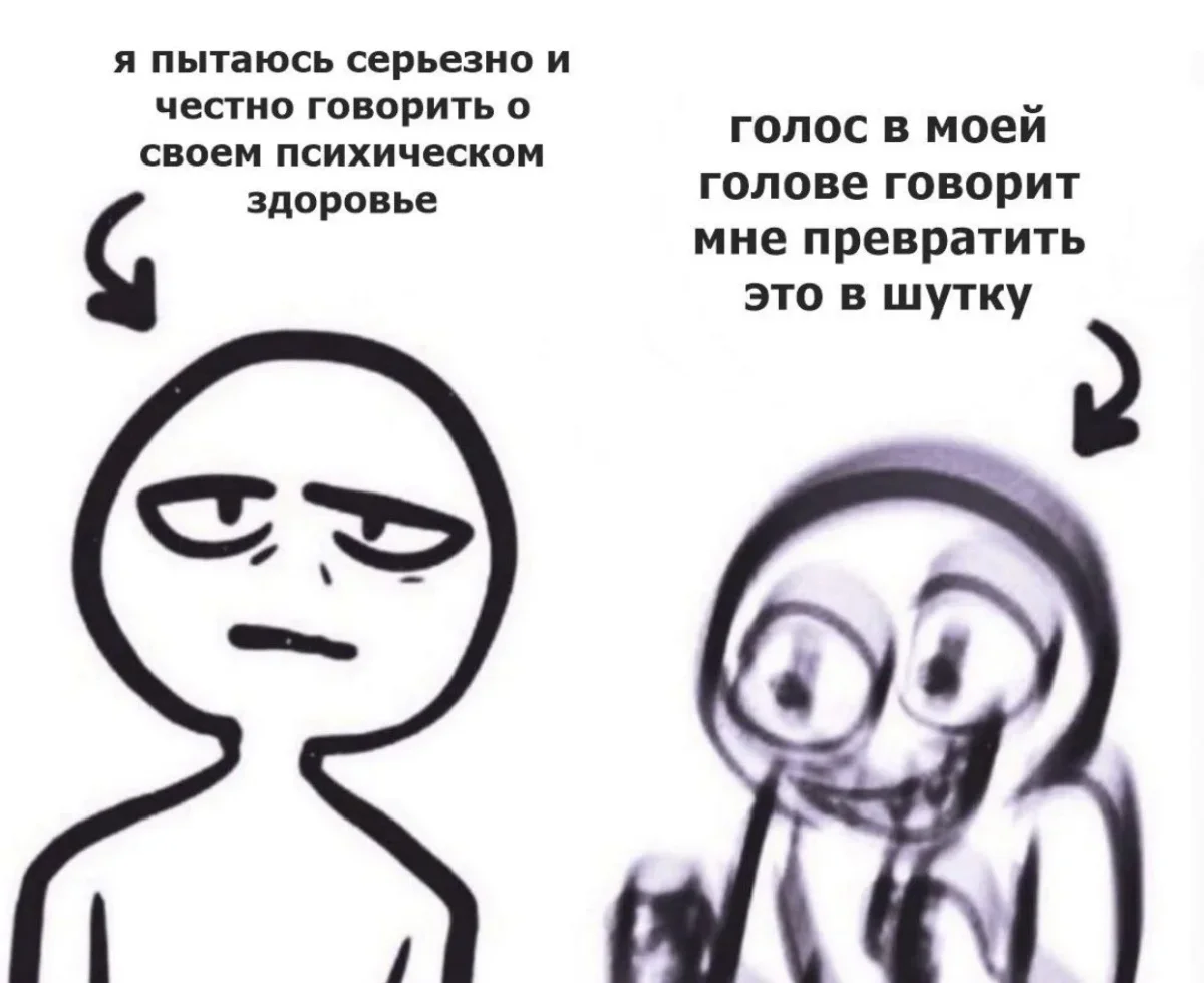 Когда мем понял тебя лучше терапевта Когда мем понял тебя лучше терапевта мемы, психология, юмор, подборка, терапия, самоирония