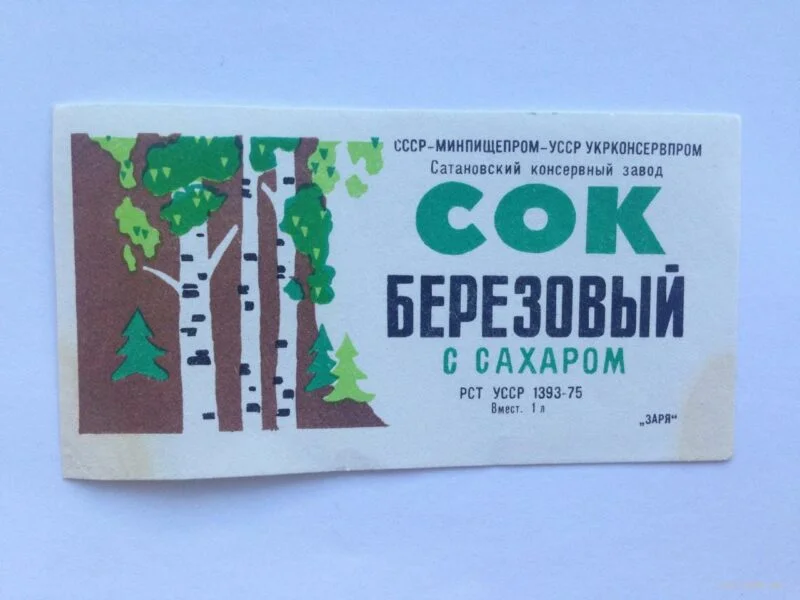 Что скрывалось за этикеткой «березовый сок» в СССР Что скрывалось за этикеткой «березовый сок» в СССР СССР, березовый сок, история, еда, факты, ностальгия