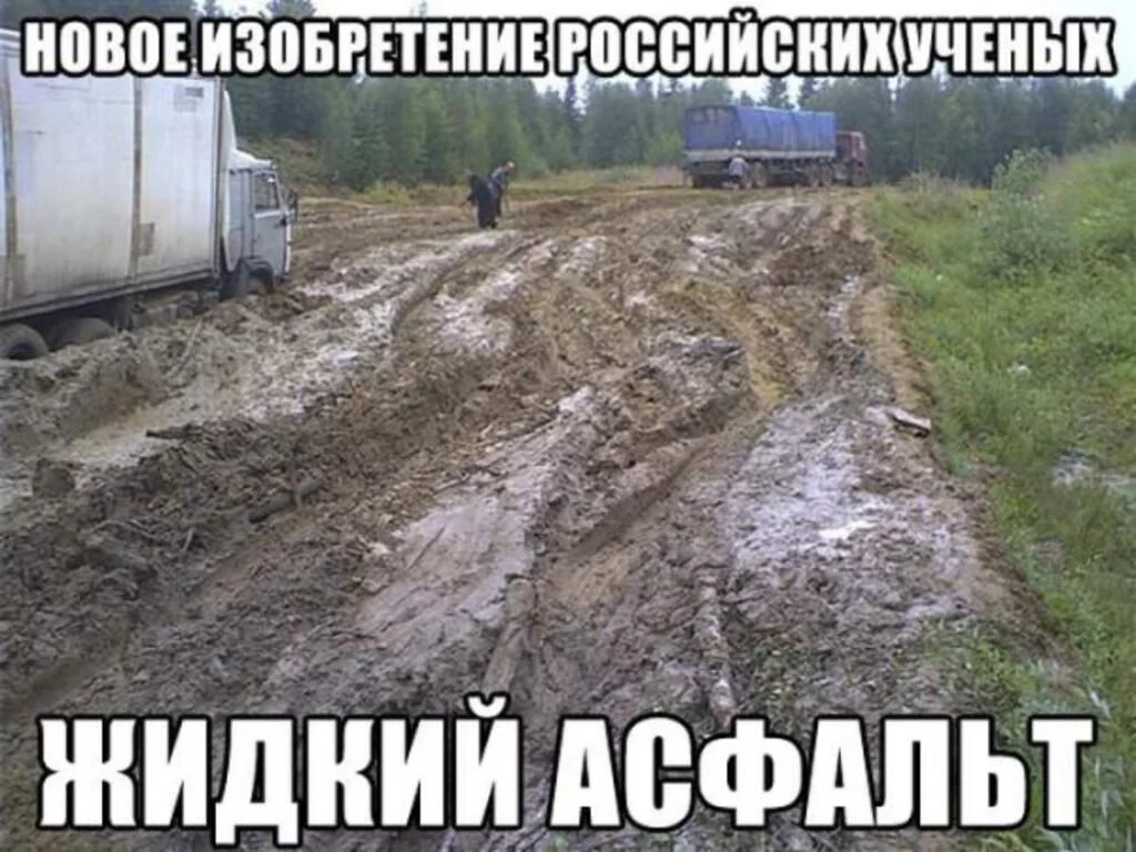 Дороги, которые нас выбирают: мемы про бездорожье Дороги, которые нас выбирают: мемы про бездорожье бездорожье, мемы, юмор, картинки, дороги, приколы, авто