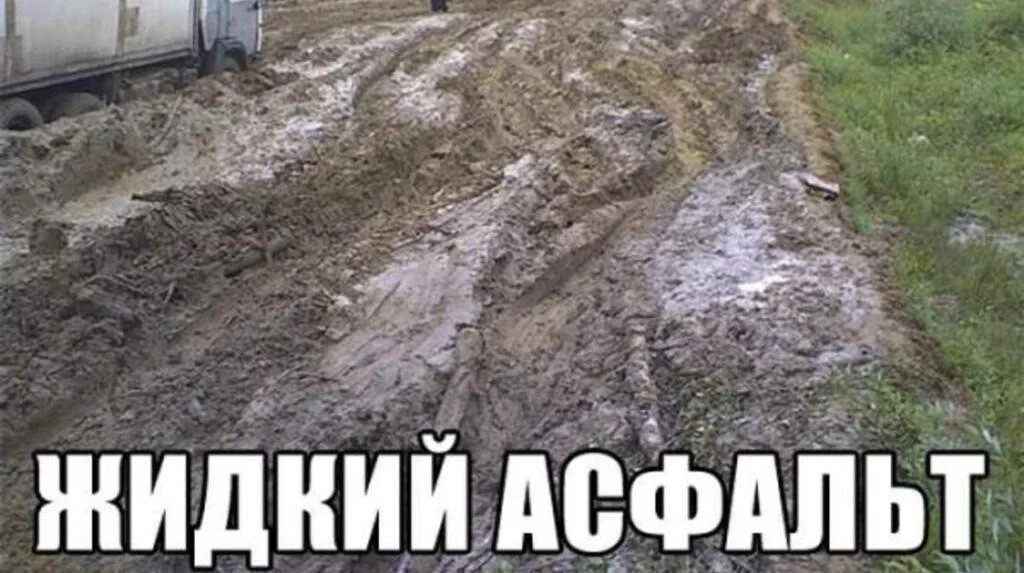 Дороги, которые нас выбирают: мемы про бездорожье