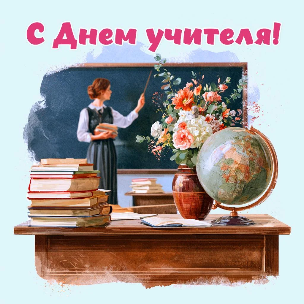 День учителя 2026: когда поздравлять и что подарить педагогам день учителя, открытки, поздравления, праздники, школа, педагоги, картинки