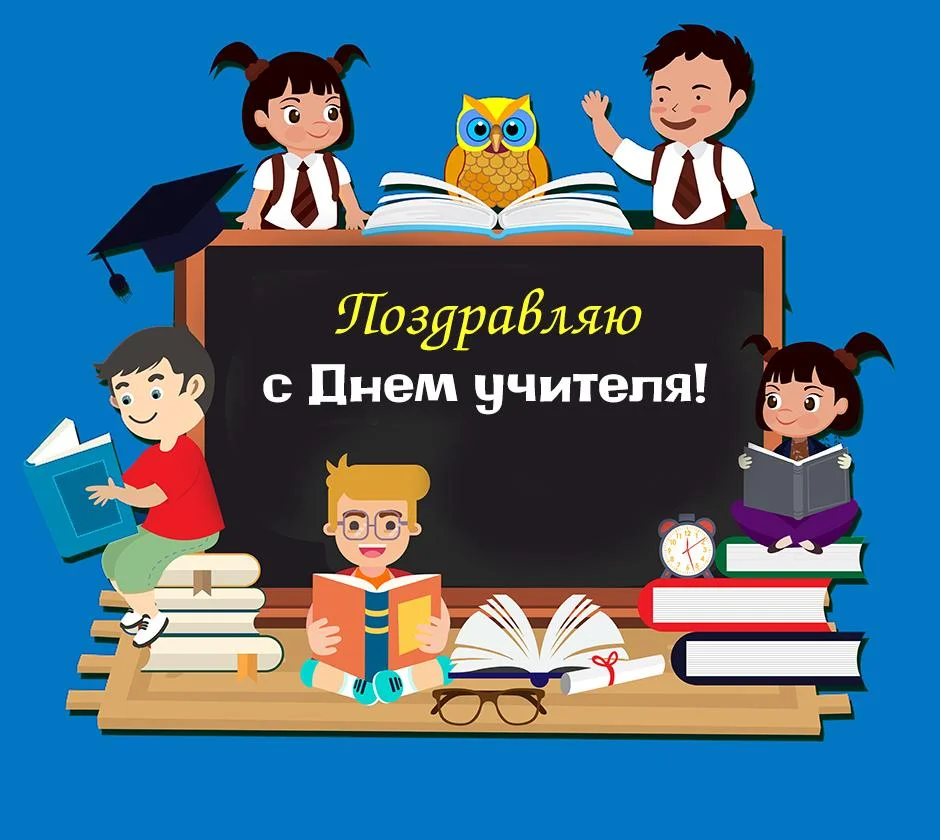 День учителя 2026: когда поздравлять и что подарить педагогам день учителя, открытки, поздравления, праздники, школа, педагоги, картинки
