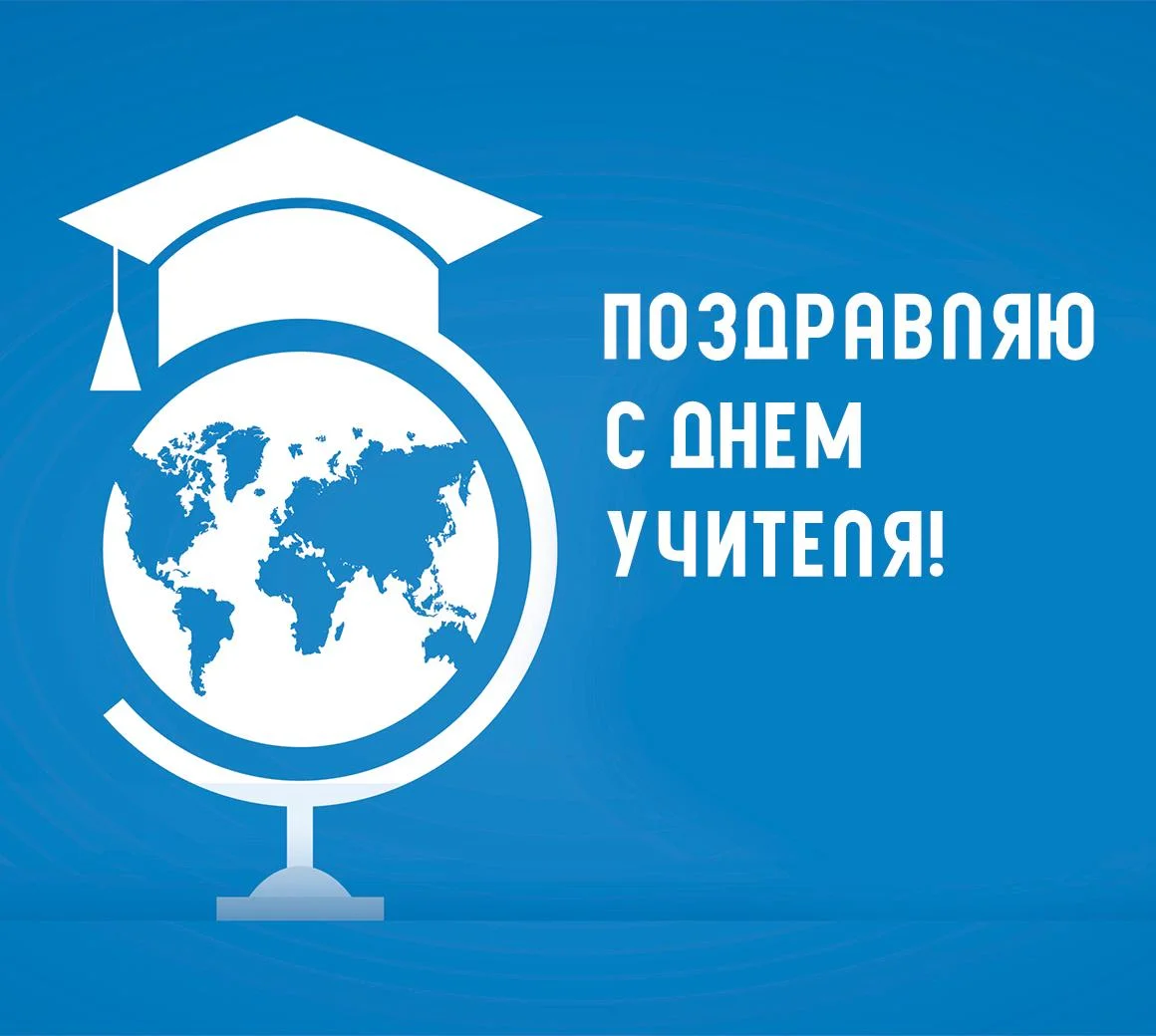 День учителя 2026: когда поздравлять и что подарить педагогам день учителя, открытки, поздравления, праздники, школа, педагоги, картинки