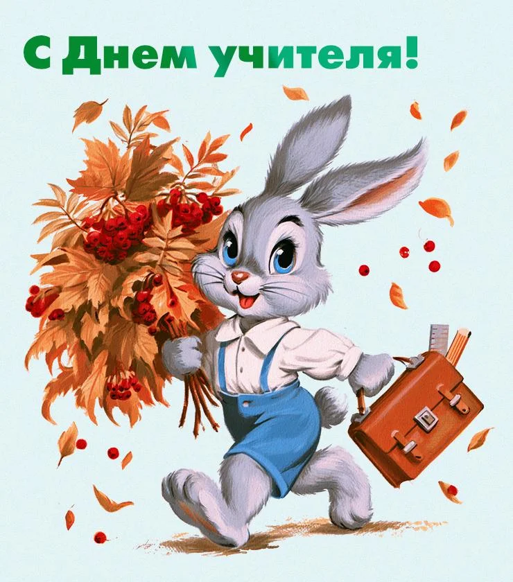 День учителя 2026: когда поздравлять и что подарить педагогам день учителя, открытки, поздравления, праздники, школа, педагоги, картинки