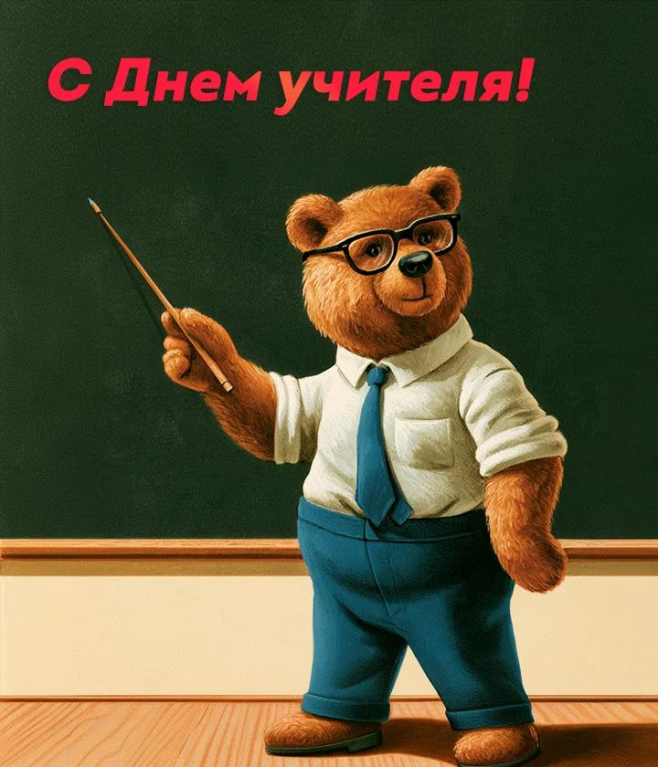 День учителя 2026: когда поздравлять и что подарить педагогам день учителя, открытки, поздравления, праздники, школа, педагоги, картинки