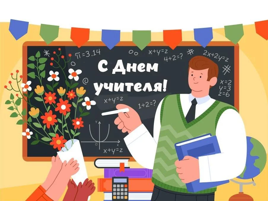 День учителя 2026: когда поздравлять и что подарить педагогам день учителя, открытки, поздравления, праздники, школа, педагоги, картинки