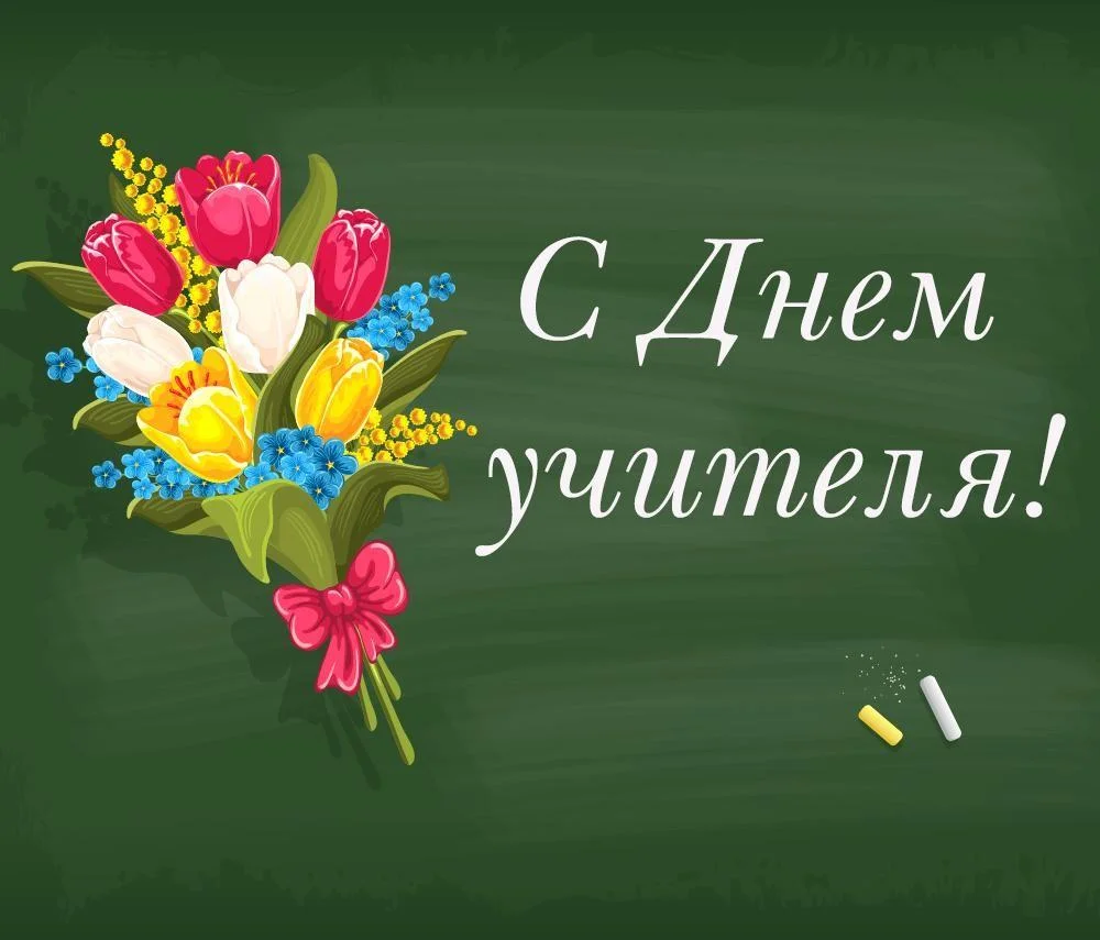 День учителя 2026: когда поздравлять и что подарить педагогам день учителя, открытки, поздравления, праздники, школа, педагоги, картинки