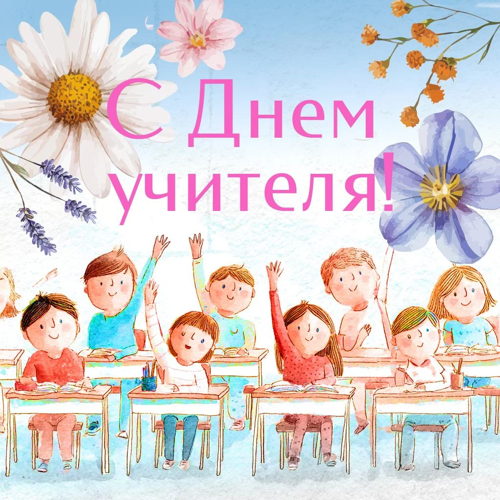 День учителя 2026: когда поздравлять и что подарить педагогам день учителя, открытки, поздравления, праздники, школа, педагоги, картинки