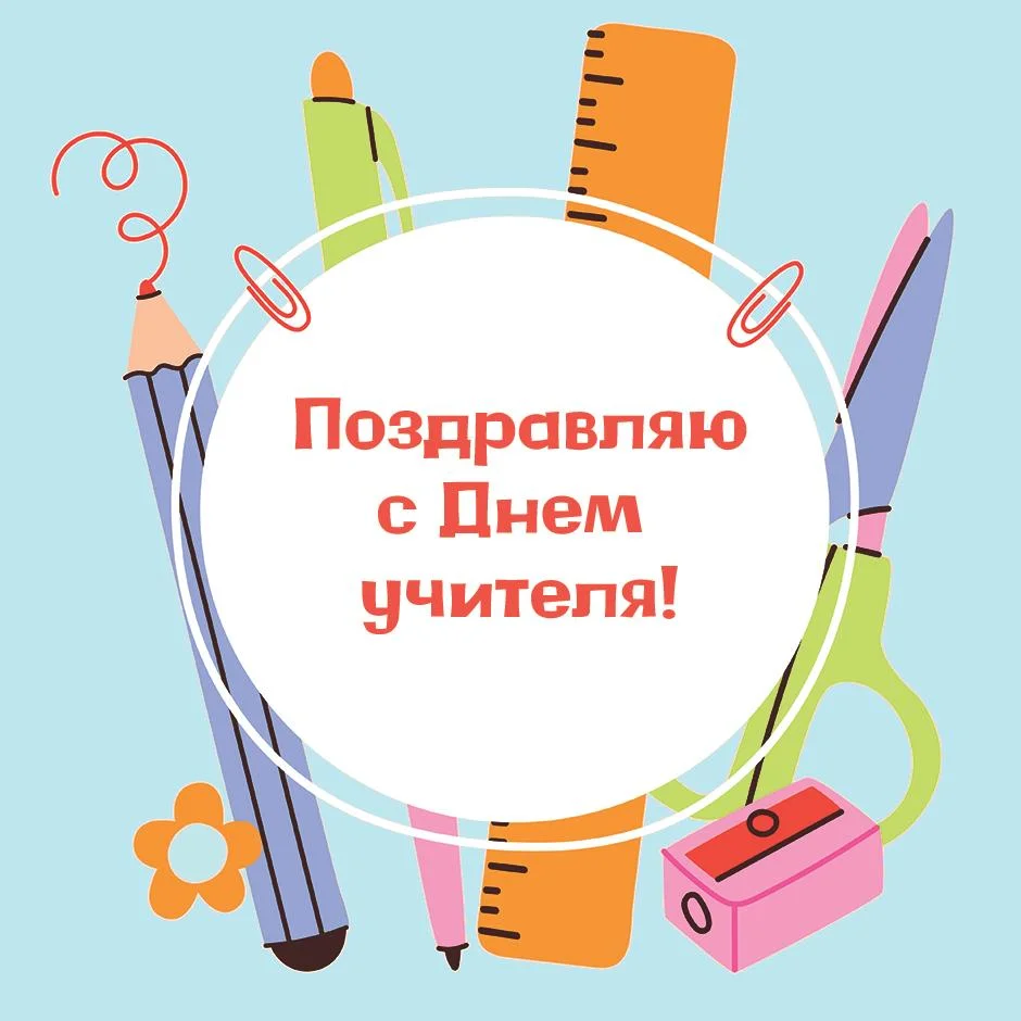 День учителя 2026: когда поздравлять и что подарить педагогам день учителя, открытки, поздравления, праздники, школа, педагоги, картинки