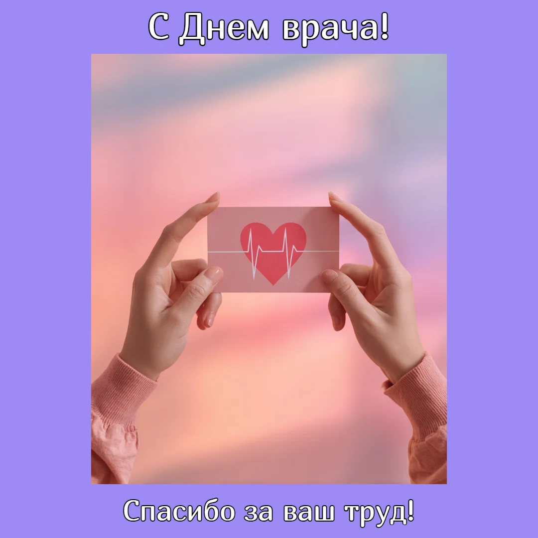 Спасибо за жизни: 25 открыток для докторов Спасибо за жизни: 25 открыток для докторов день врача, открытки, поздравления, медицина, здоровье