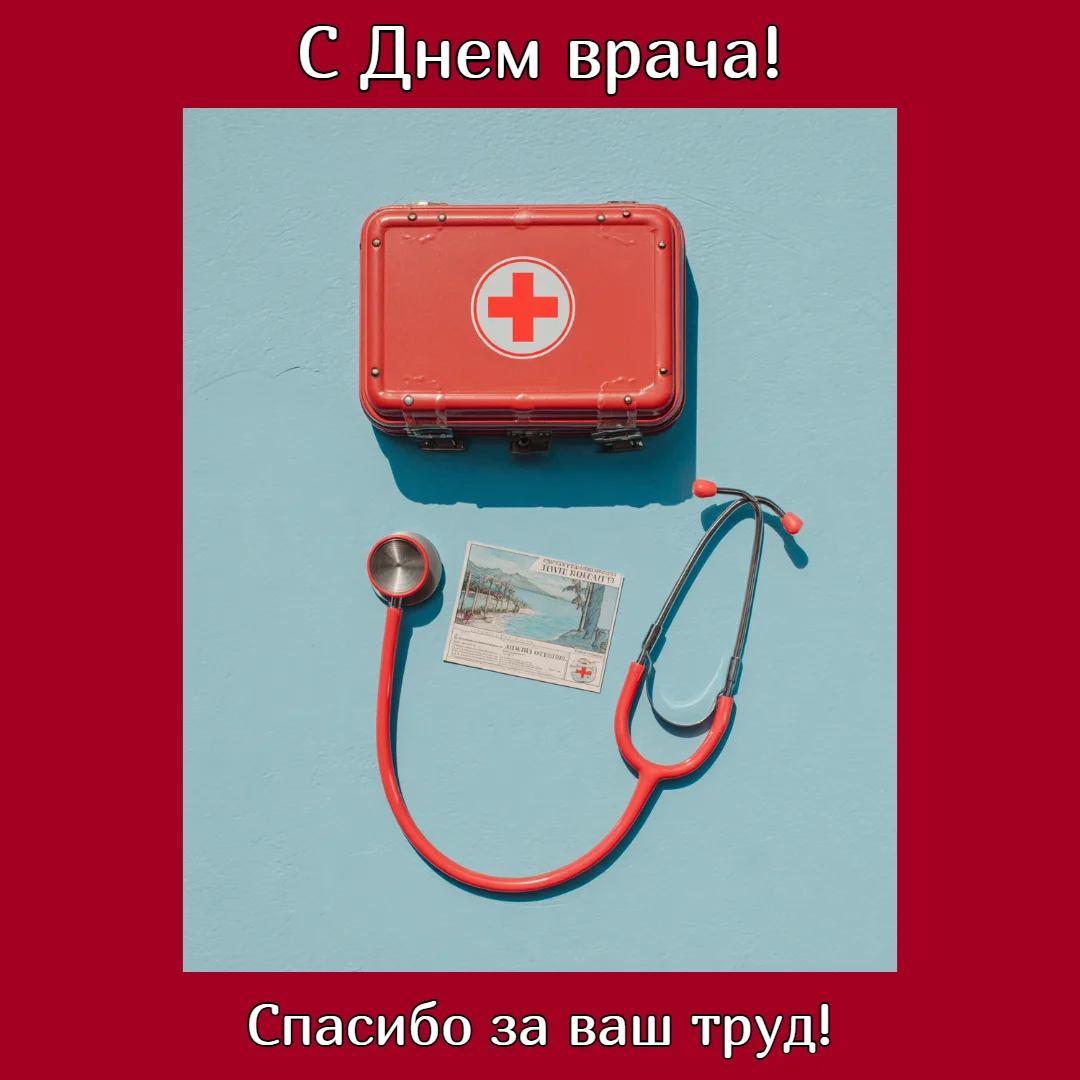 Спасибо за жизни: 25 открыток для докторов Спасибо за жизни: 25 открыток для докторов день врача, открытки, поздравления, медицина, здоровье