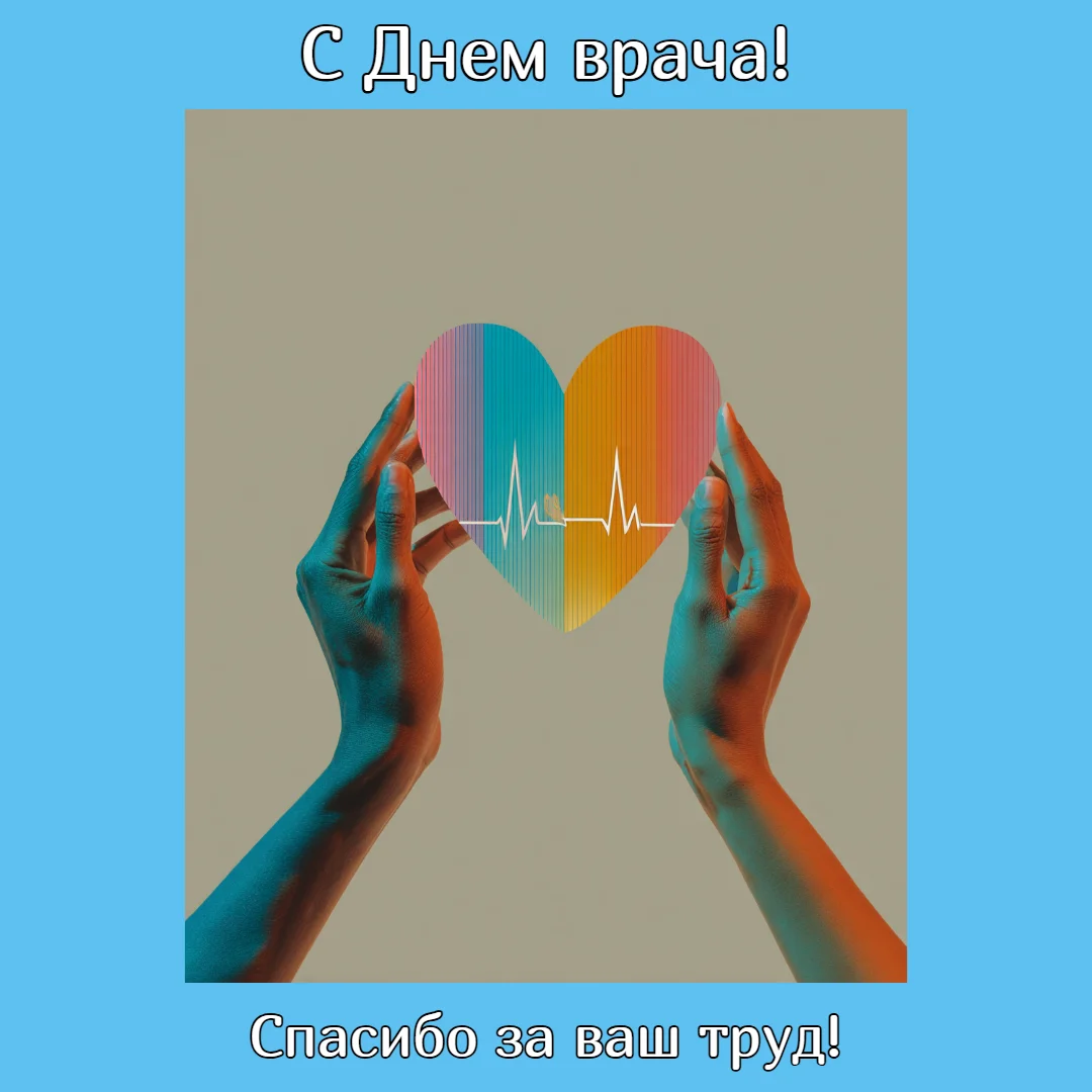 Спасибо за жизни: 25 открыток для докторов Спасибо за жизни: 25 открыток для докторов день врача, открытки, поздравления, медицина, здоровье