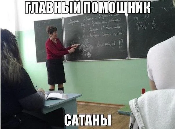 Мемы про учителей, которые поймет каждый мемы, учителя, школа, юмор, картинки, приколы, день учителя