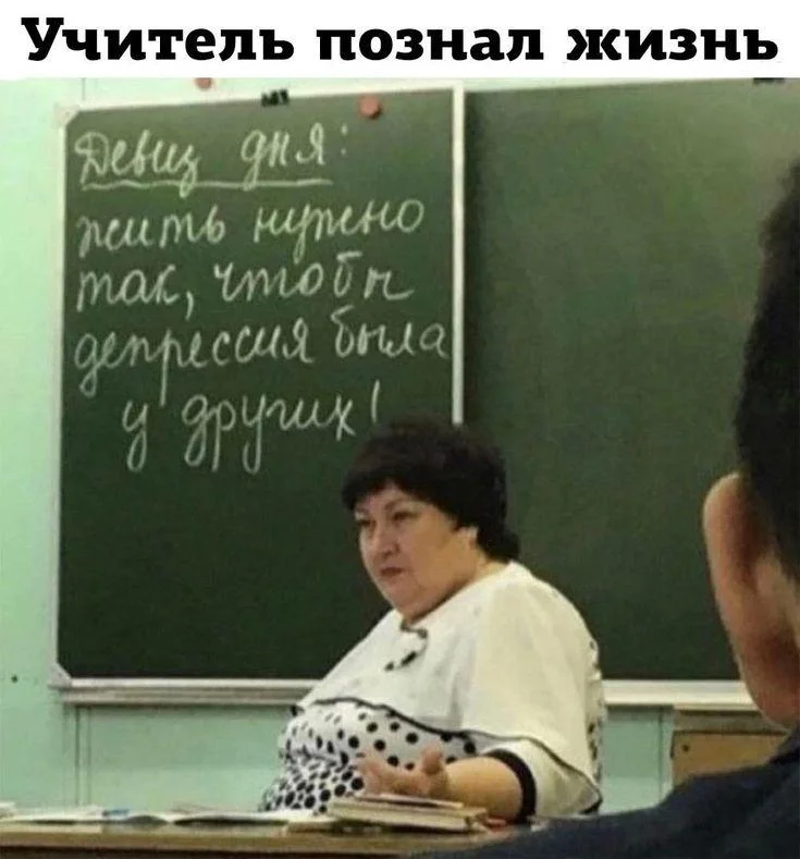 Мемы про учителей, которые поймет каждый мемы, учителя, школа, юмор, картинки, приколы, день учителя