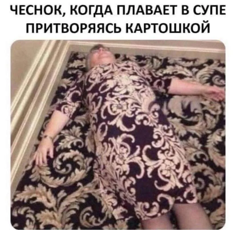 Чеснок, который рассмешит до слёз Чеснок, который рассмешит до слёз мемы, чеснок, юмор, картинки, приколы