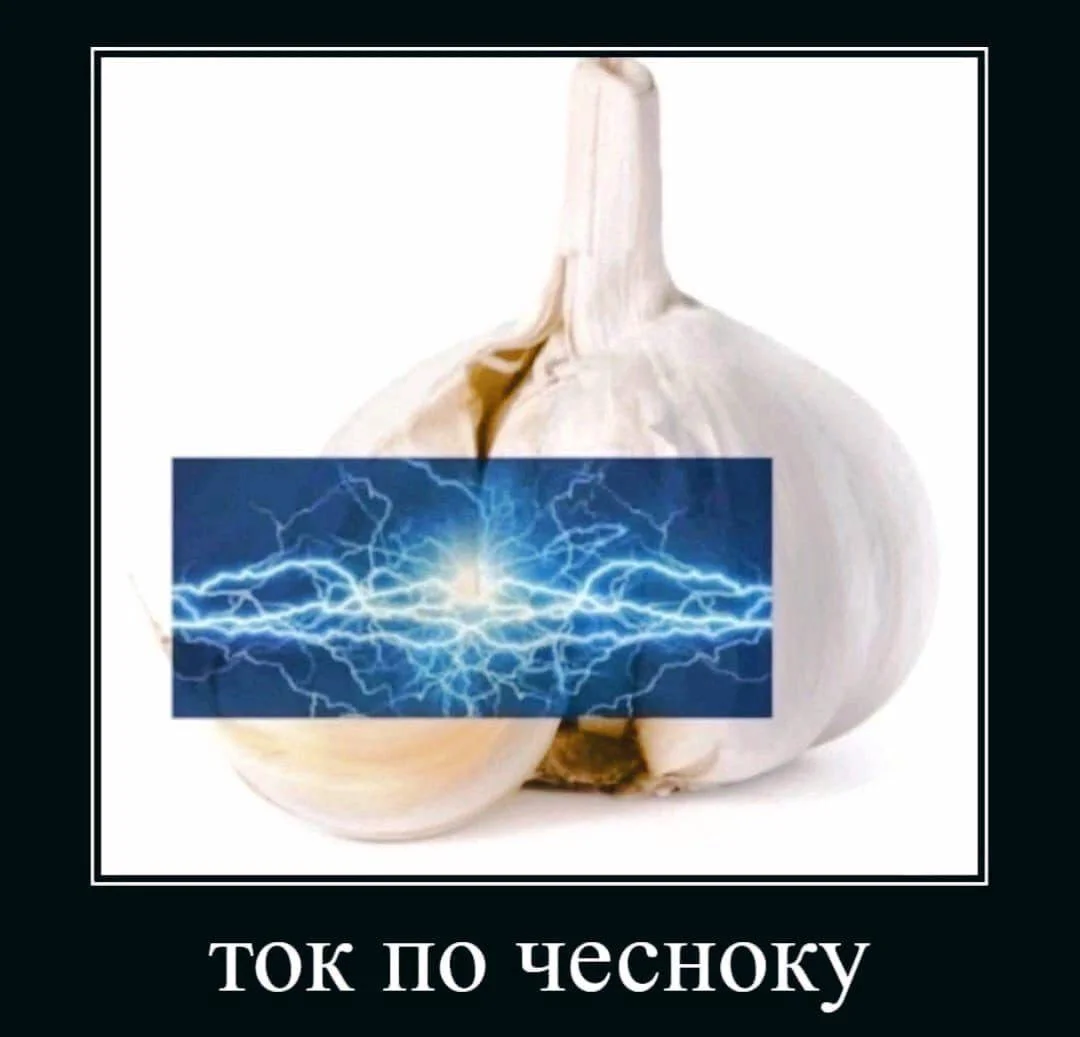 Чеснок, который рассмешит до слёз Чеснок, который рассмешит до слёз мемы, чеснок, юмор, картинки, приколы