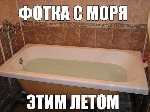 Мемы про ванну: 35 картинок для хорошего настроения ванна, мемы, картинки, юмор, смешное, водные процедуры, день ванны