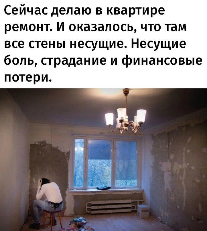 Ремонт: когда цирк с козлами — это не праздник, а будни мемы, ремонт, юмор, картинки, строители