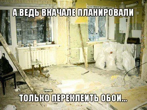 Ремонт: когда цирк с козлами — это не праздник, а будни мемы, ремонт, юмор, картинки, строители