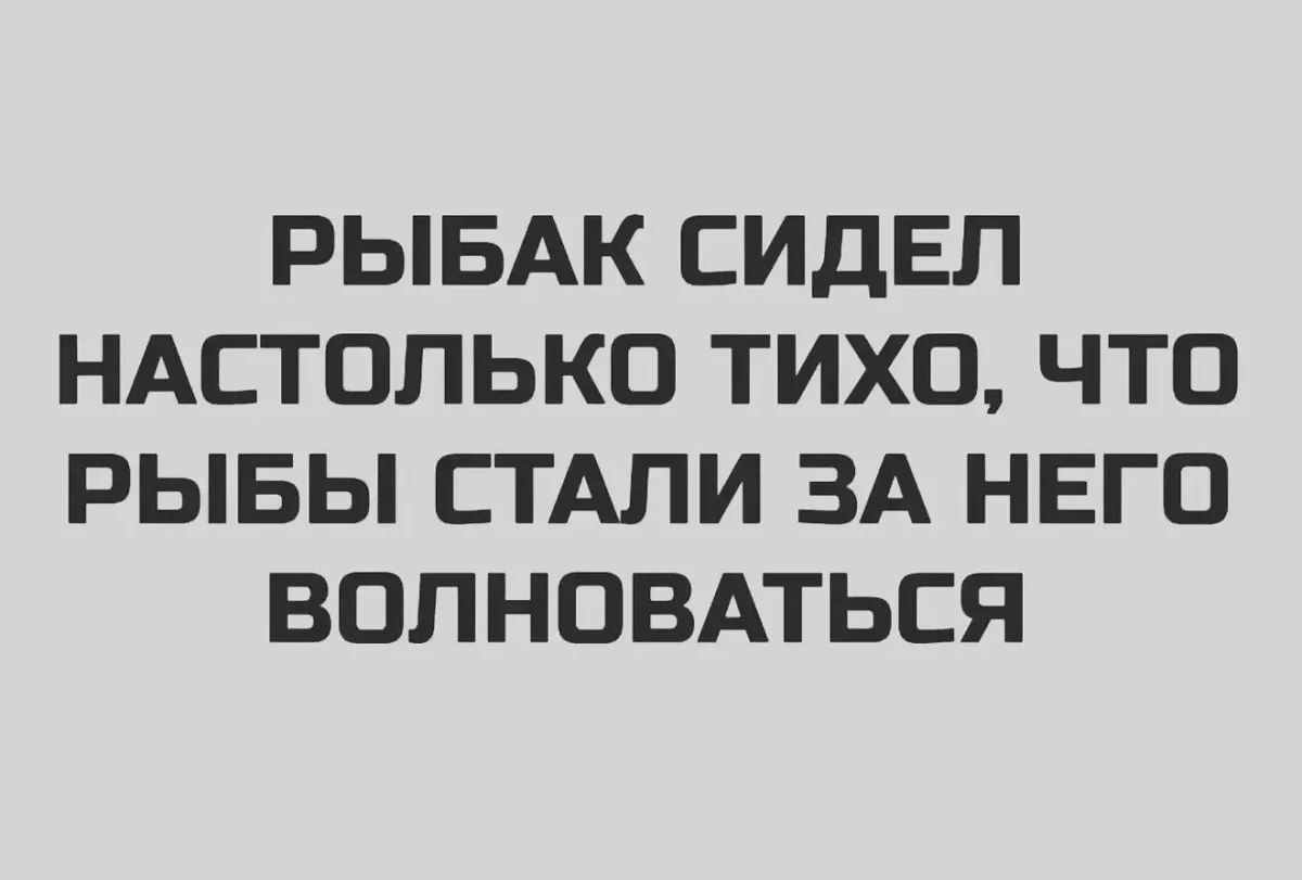 Вечерний заряд смеха: картинки и мемы Вечерний заряд смеха: картинки и мемы мемы, юмор, картинки, вечер, рыбак