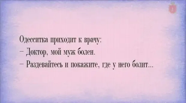 Одесский юмор в картинках Одесский юмор в картинках одесса, юмор, цитаты, картинки, фразы
