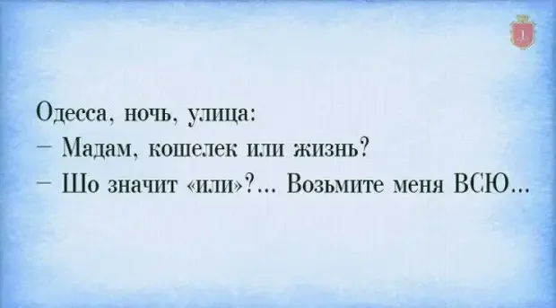 Одесский юмор в картинках Одесский юмор в картинках одесса, юмор, цитаты, картинки, фразы
